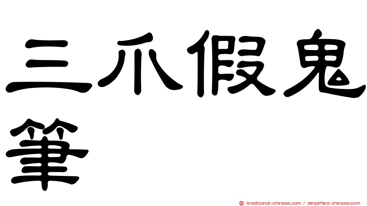 三爪假鬼筆