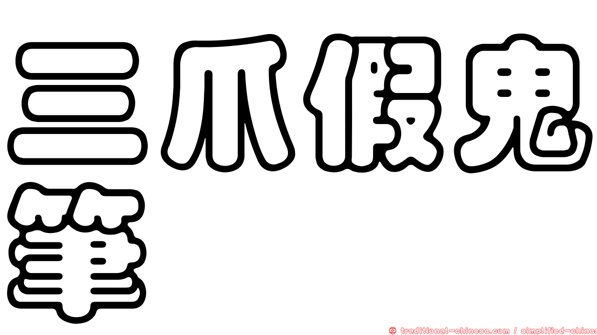 三爪假鬼筆