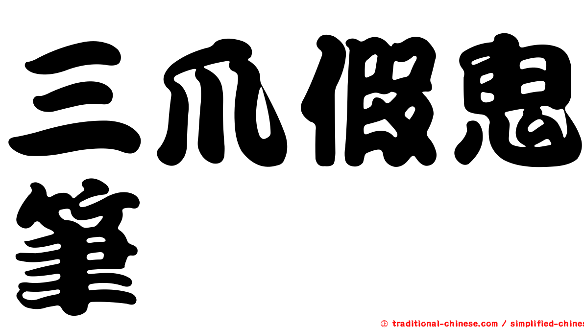 三爪假鬼筆