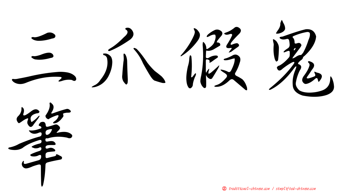 三爪假鬼筆