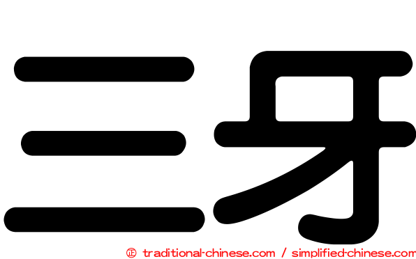 三牙