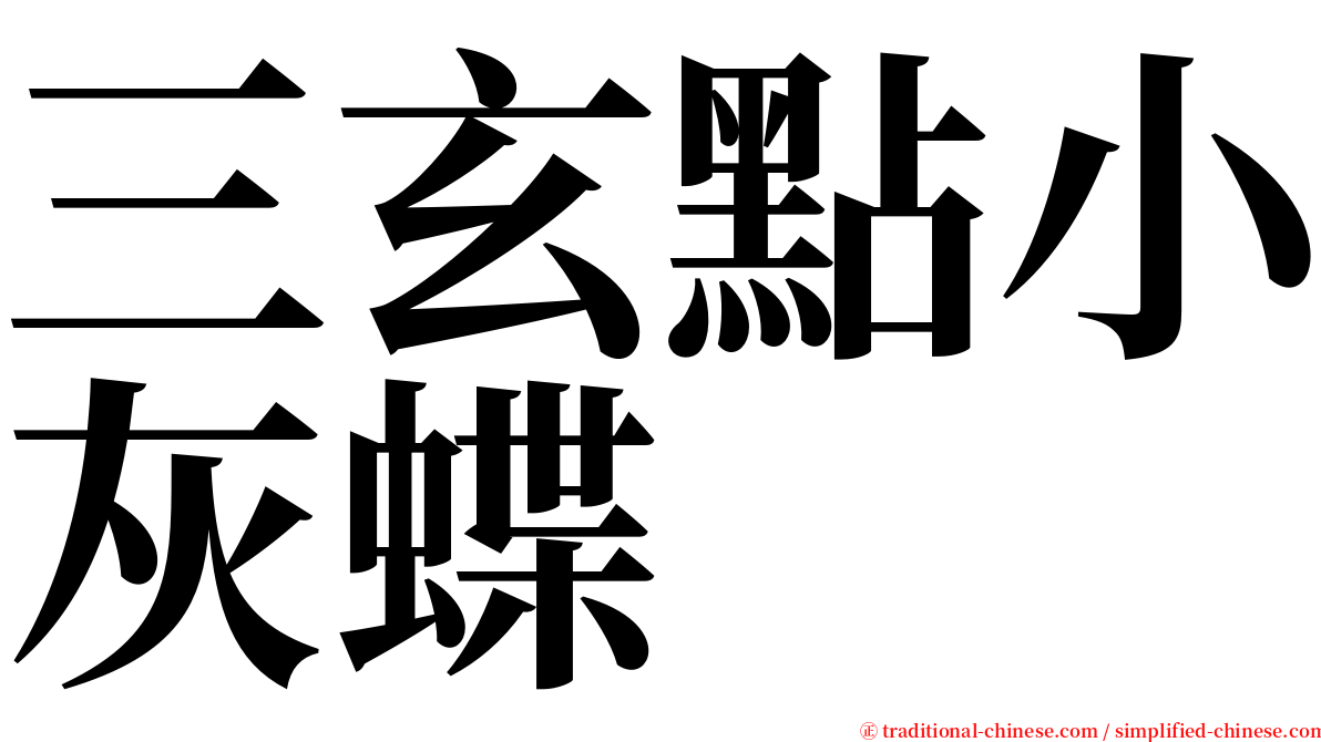 三玄點小灰蝶 serif font