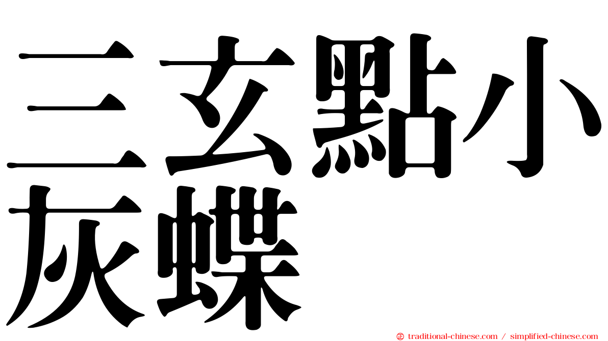 三玄點小灰蝶