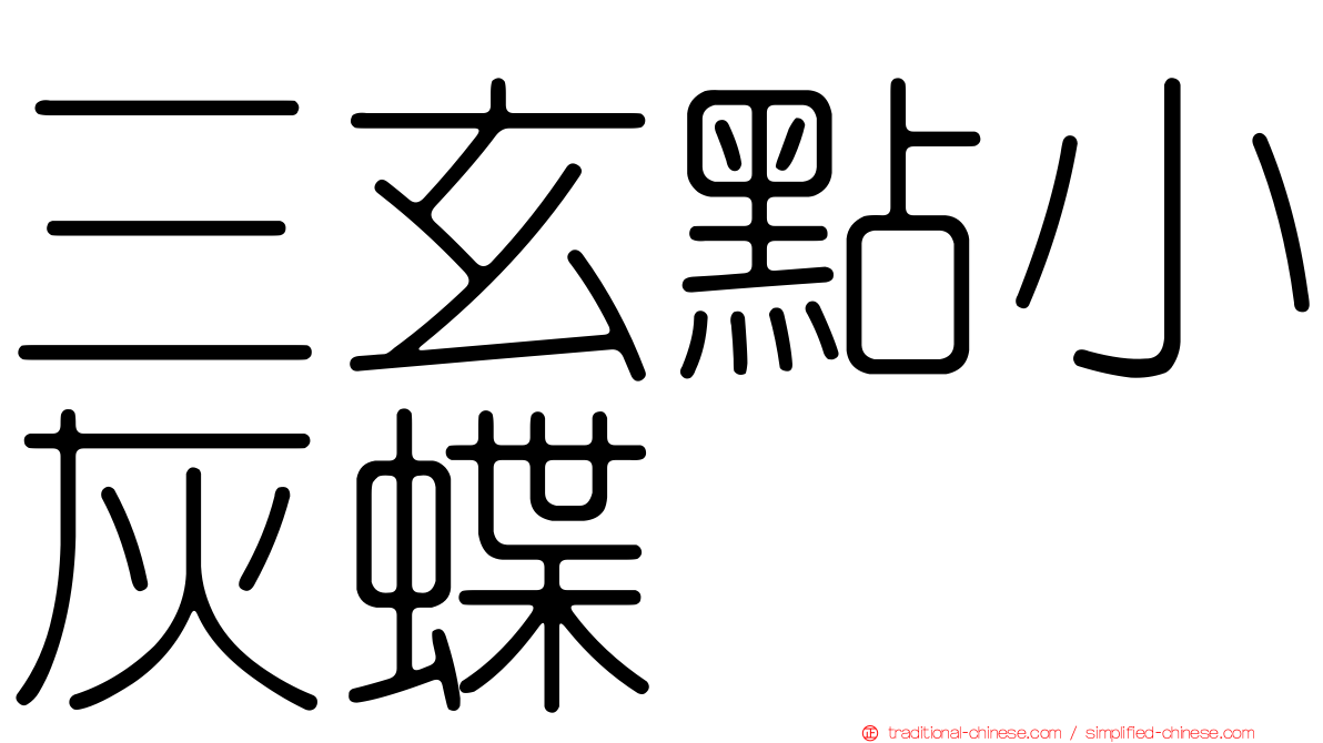 三玄點小灰蝶