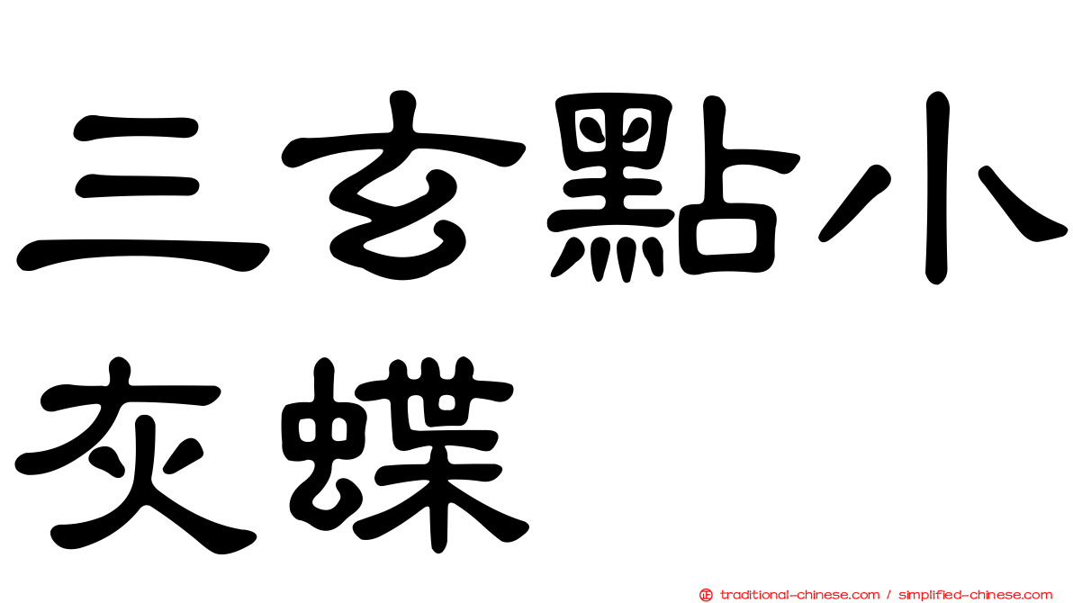 三玄點小灰蝶
