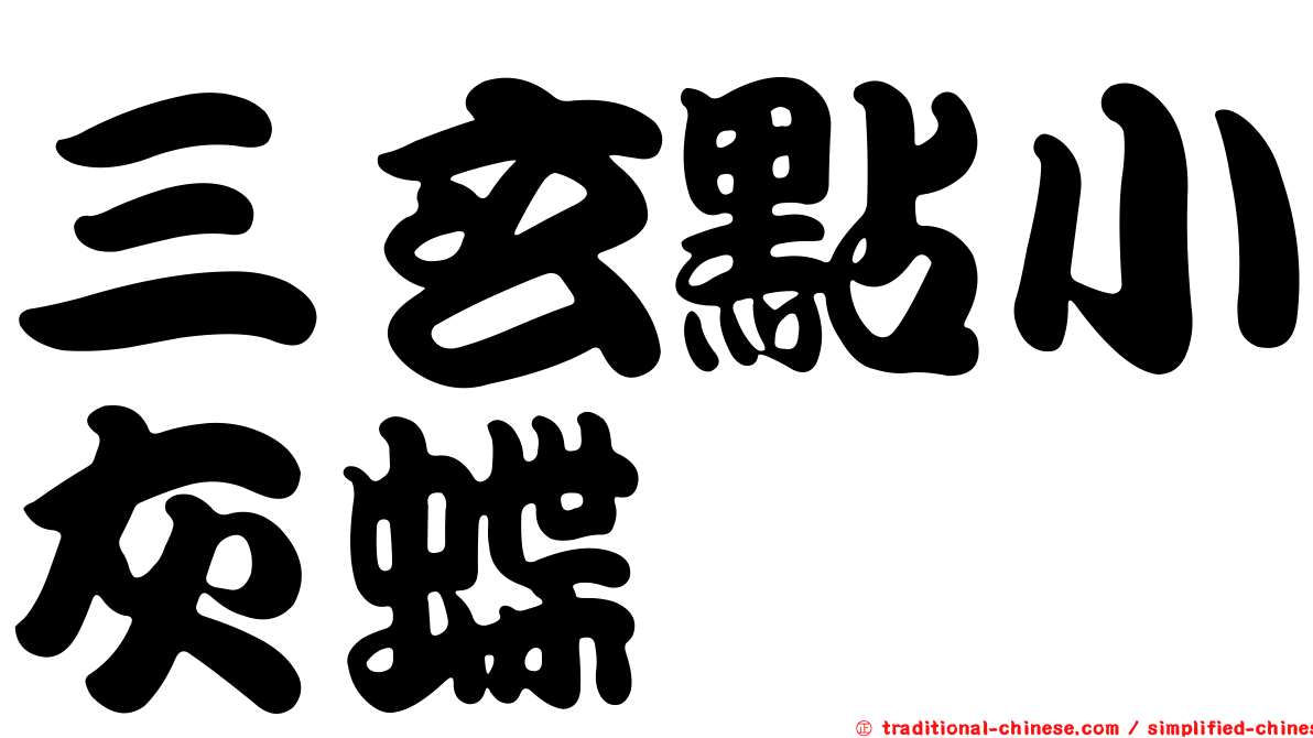 三玄點小灰蝶