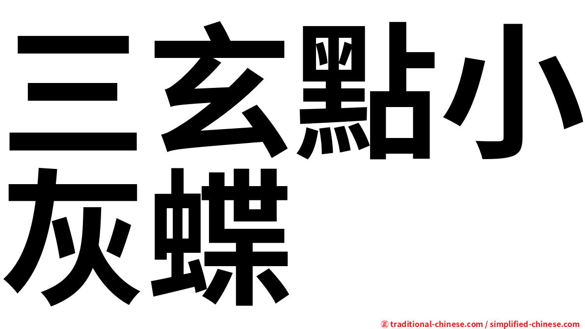 三玄點小灰蝶