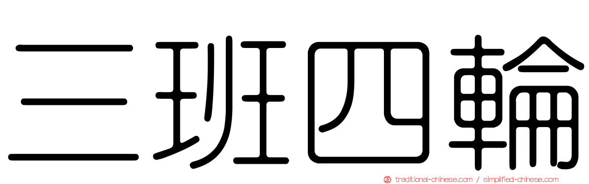 三班四輪