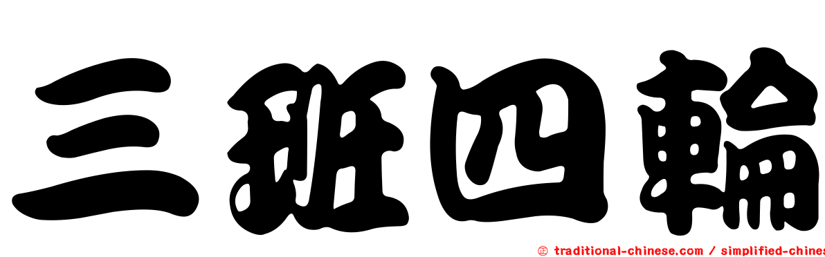 三班四輪