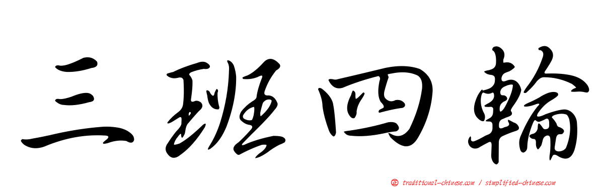 三班四輪