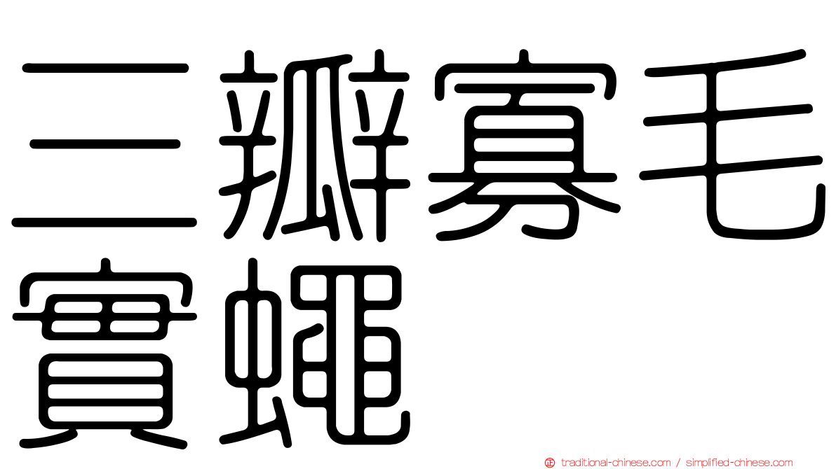 三瓣寡毛實蠅
