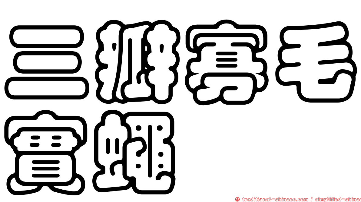 三瓣寡毛實蠅