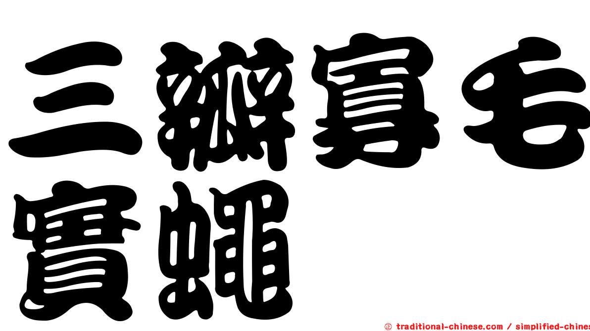 三瓣寡毛實蠅