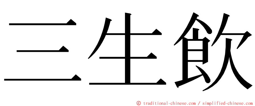 三生飲 ming font