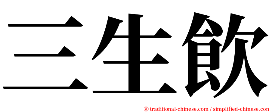 三生飲 serif font