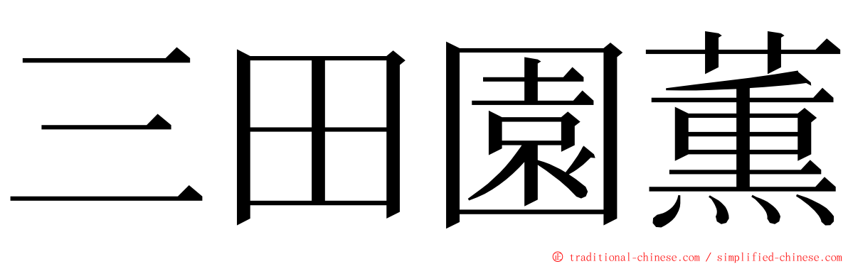 三田園薫 ming font