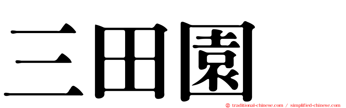 三田園薫