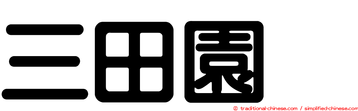 三田園薫