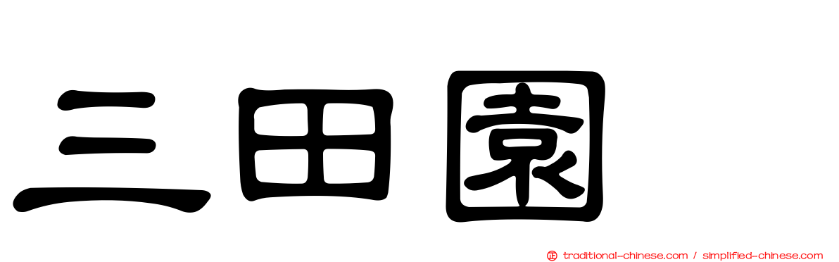 三田園薫