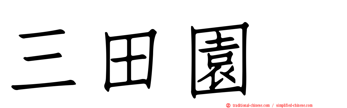 三田園薫