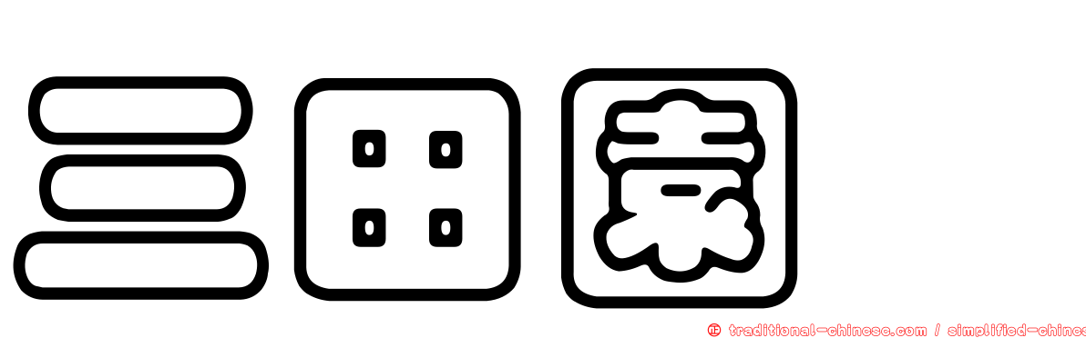 三田園薫