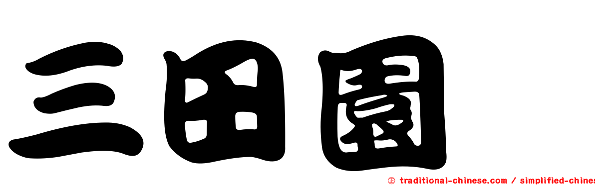 三田園薫