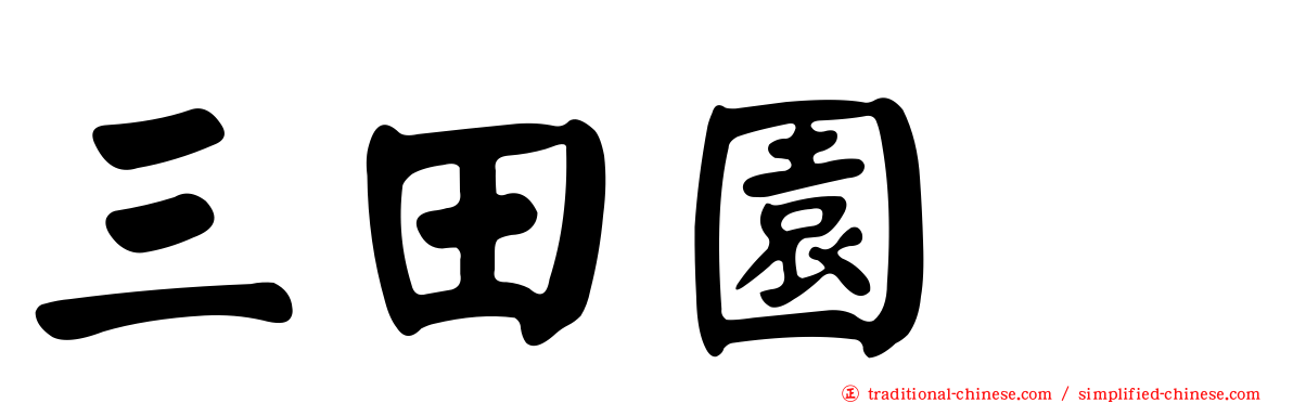 三田園薫