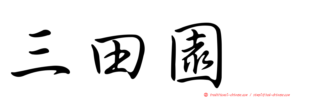 三田園薫