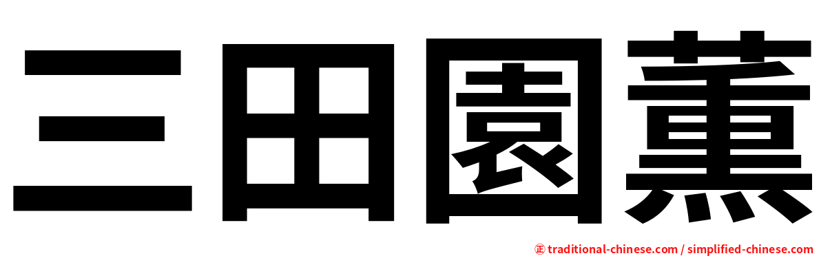 三田園薫