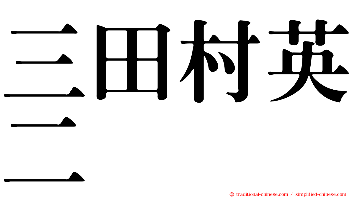 三田村英二