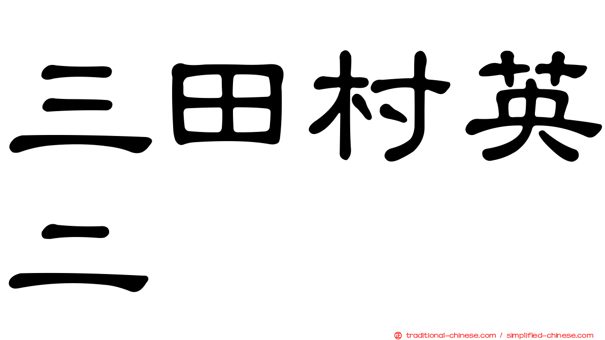 三田村英二
