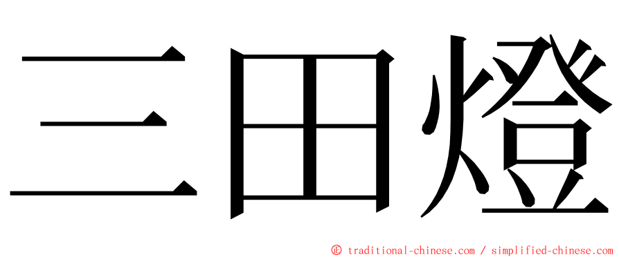 三田燈 ming font