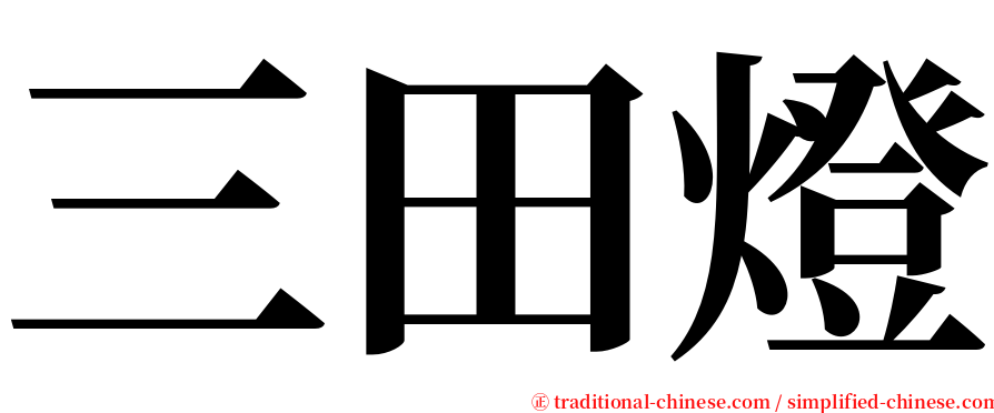 三田燈 serif font
