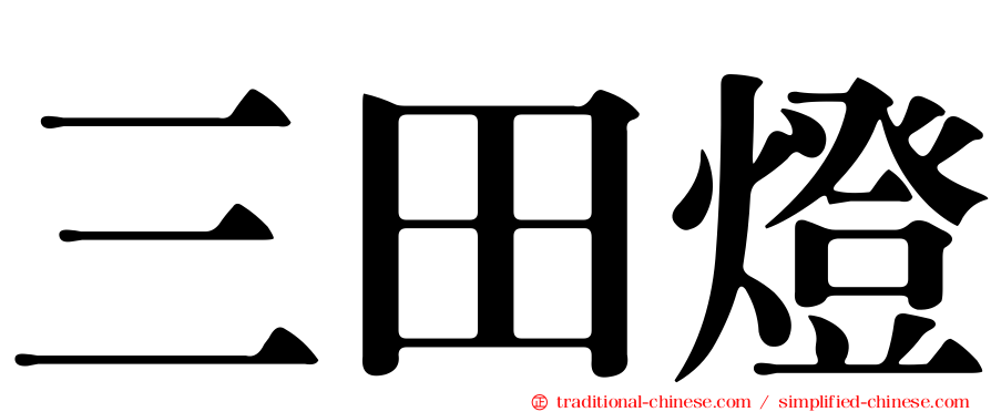 三田燈