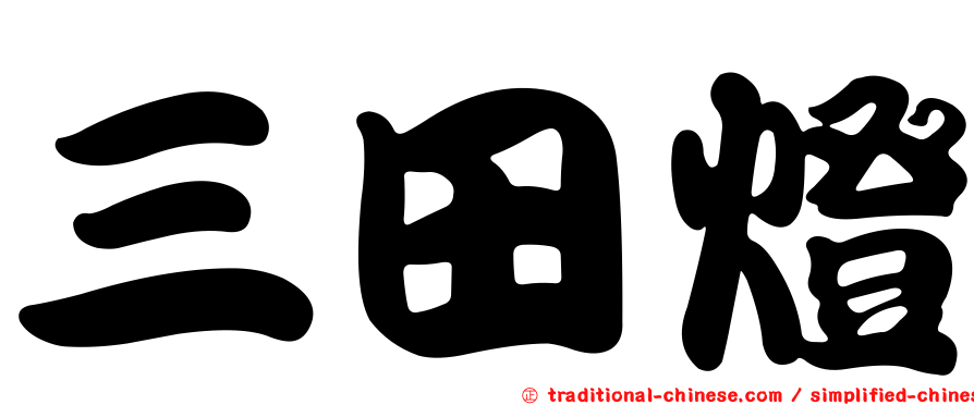 三田燈