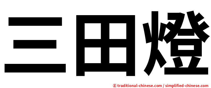 三田燈