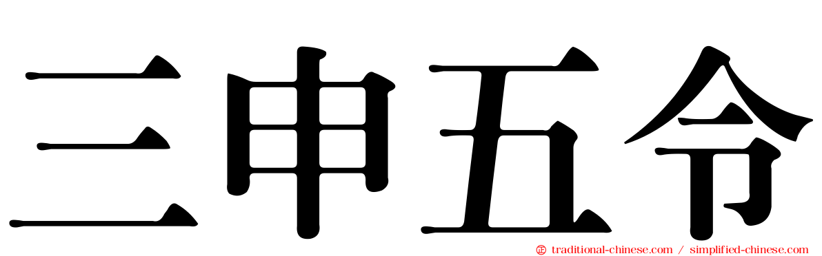 三申五令