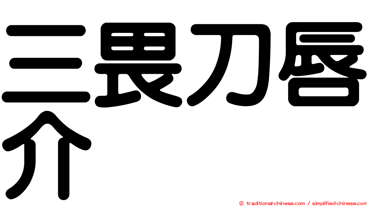 三畏刀唇介