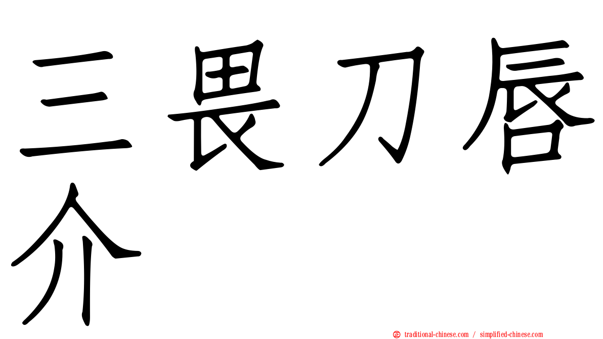 三畏刀唇介