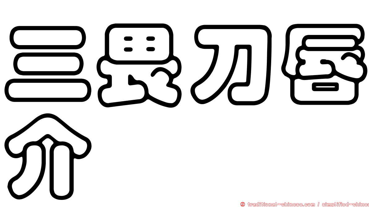 三畏刀唇介