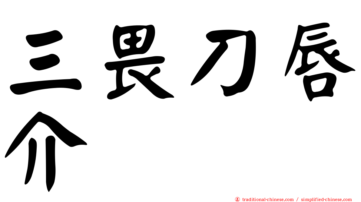 三畏刀唇介