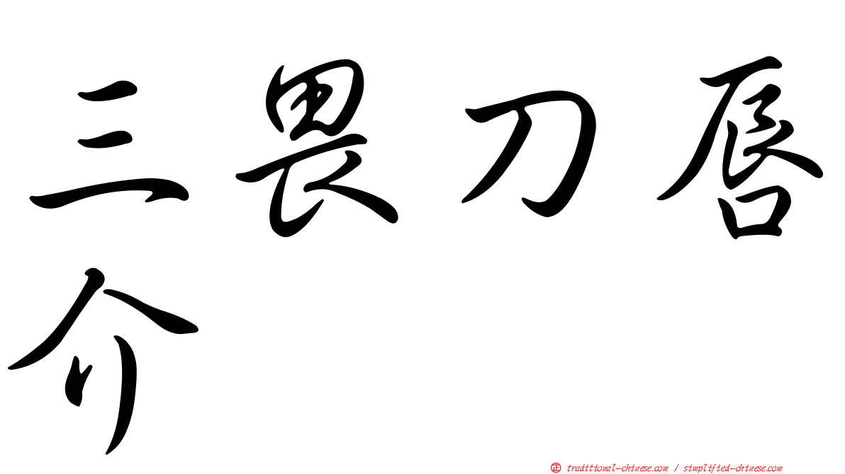 三畏刀唇介
