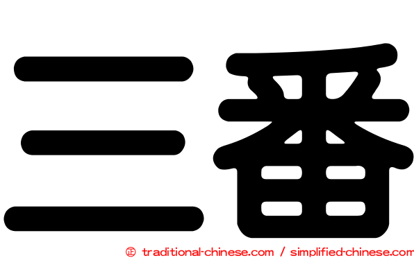 三番
