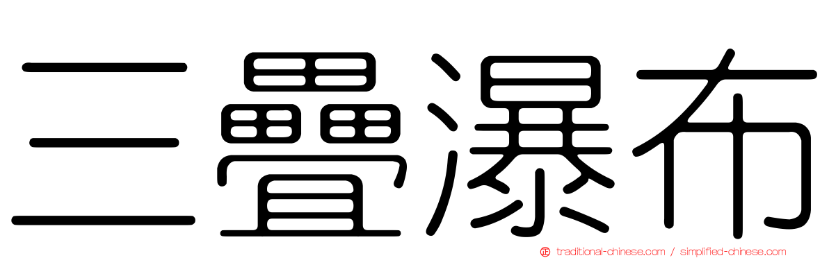 三疊瀑布