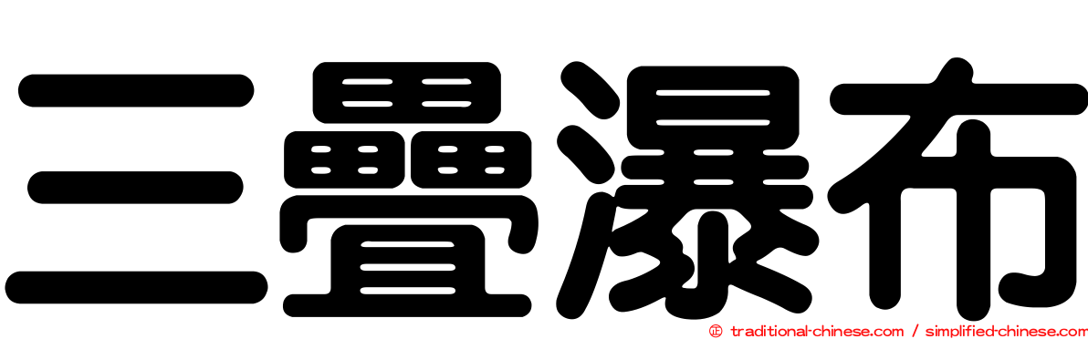 三疊瀑布