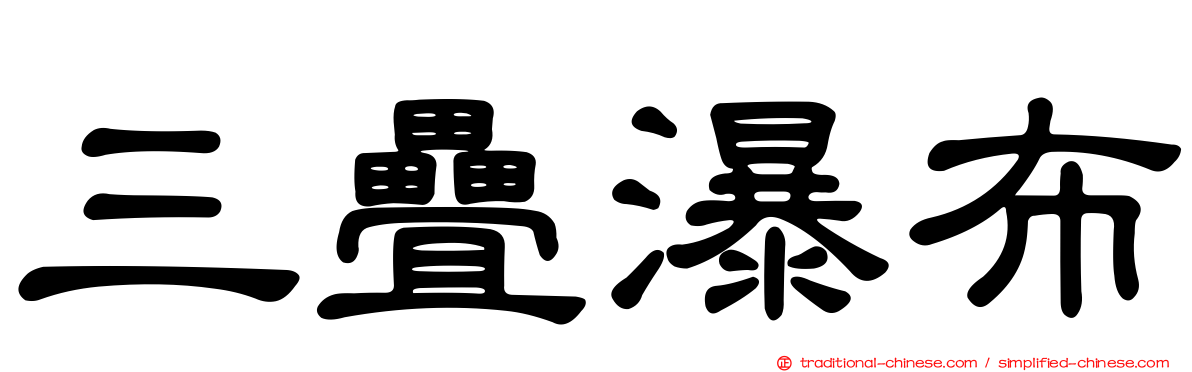 三疊瀑布