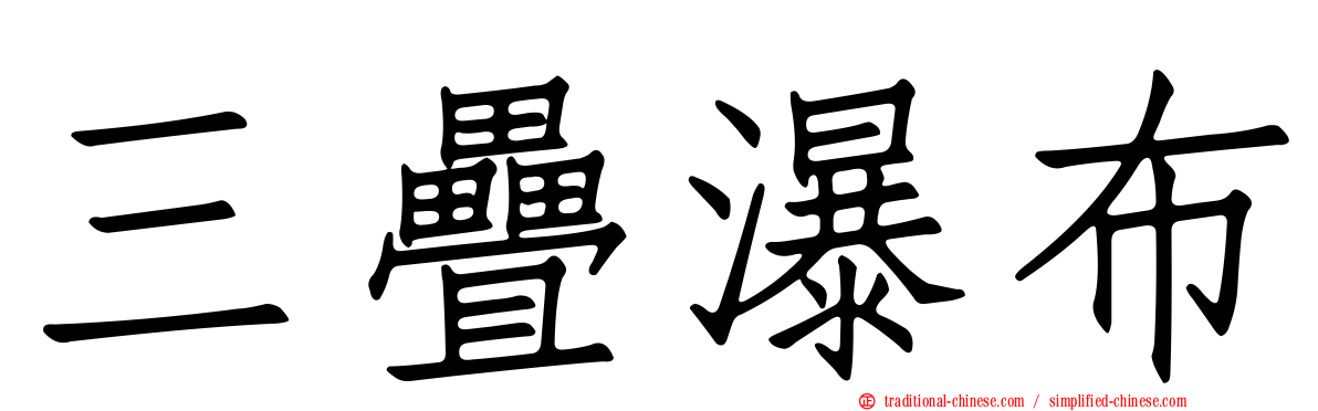 三疊瀑布