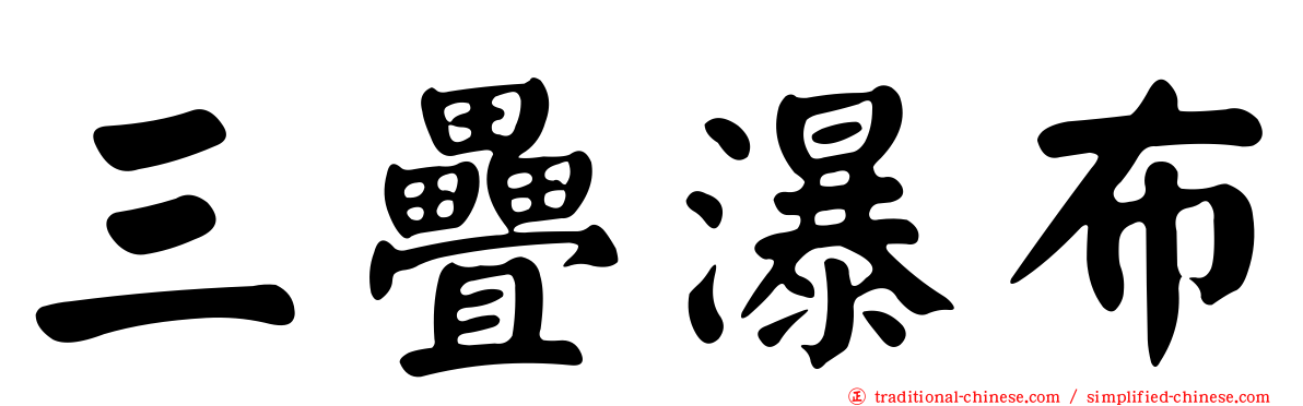 三疊瀑布