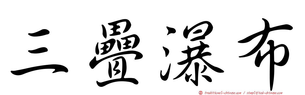 三疊瀑布