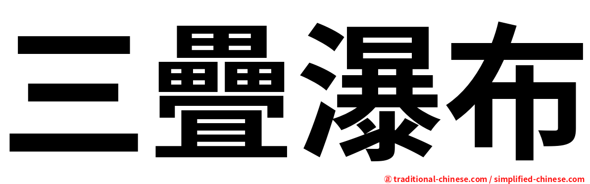三疊瀑布